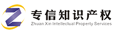 专信知识产权