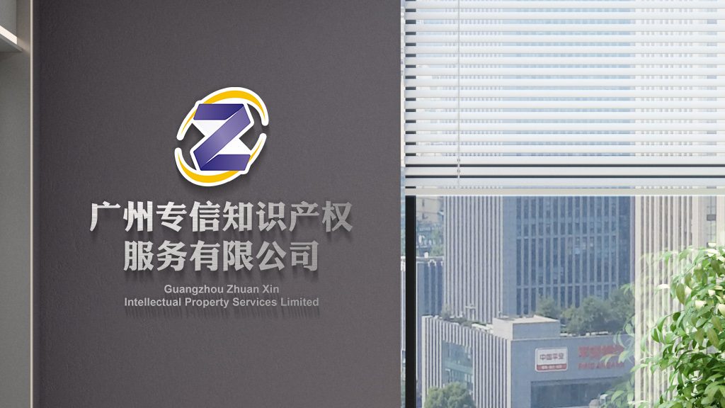 专信知识产权门面